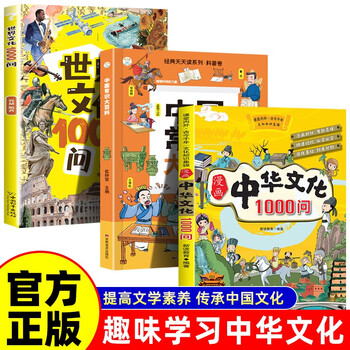 3 volumes in total, 1,000 questions about chinese culture in comics + encyclopedia of chinese knowledge + 1,000 questions about world culture, must-read extracurricular reading, children’s books recommended by literature teachers