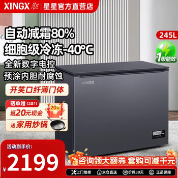 Star (xingx) freezer household freezing and refrigeration dual-purpose small mini energy-saving frost reduction and deodorization 80% fresh-keeping freezer single temperature small refrigerator first-class energy efficiency -40 degree cryogenic first-class energy efficiency frost reduction 80% 245l