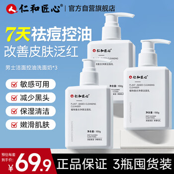 3 bottles of renhe ingenious plant anti-acne facial cleanser (men's oil-controlling, blackhead-removing, mite-removing, female's moisturizing, pore-clearing cleansing milk)