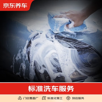 Jingdong car maintenance standard car wash for 30 minutes (common to cars and small suvs) exclusive to hubei