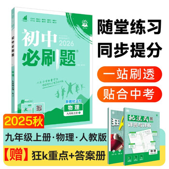 2026 junior high school compulsory questions ninth grade physics volume 1 people's education edition junior high school textbook synchronous exercise questions teaching assistant ideal tree books