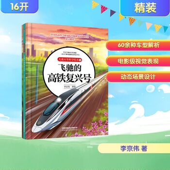 Children's train science picture book 5 the speeding high-speed railway fuxing