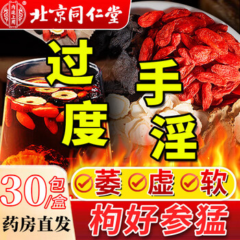 For use in the inner court, beijing tong ren tang ginseng, wolfberry, health-preserving tea for kidneys, maca, longan, red dates, black mulberry, five treasures, eight treasures and nine treasures, a box of 30 packs, ten treasures and six treasures, brewing tea leaves to replenish essence, hand detoxification, premature ejaculation, staying up late, liver and kidney yang deficiency, wolfberry and cistanche for men, staying up late, nourishing kidneys and strengthening yang, beijing official store, dongzi flagship store, large pharmacy