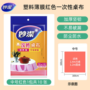 Miaojie disposable tablecloth rectangular round plastic film extra large white red dustproof tablecloth waterproof and thickened medium red 1 pack 10 sheets -160cm