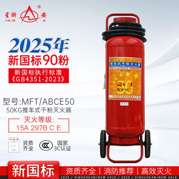 Xingzhe'an 25-year new national standard fire extinguisher trolley-type dry powder fire extinguisher 50kg mft/abce50