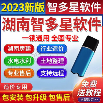 Zhiduoxing cost software 2022 civil construction installation municipal garden pricing water, electricity, water conservancy land arrangement encryption lock hunan intelligent cloud cost 2022