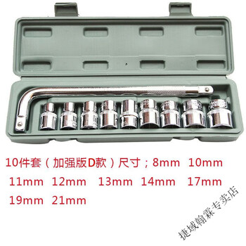 Jieyu socket auto repair tool set socket wrench car and motorcycle repair household tool socket pick-up set d (reinforced) dafei 10-piece set