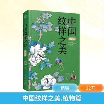 The beauty of chinese patterns, plants, jiangsu people's publishing house, by huang qingsui, qin shuxia, xinhua genuine books with free shipping