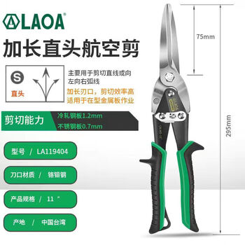 Laoa (laoa) iron scissors, industrial scissors, powerful multi-functional iron scissors, keel scissors, integrated ceiling aviation scissors, extended straight head aviation scissors la119404