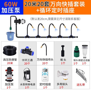 Yingtang automatic watering artifact universal adjustable spray cooling farm construction site enclosure dust reduction atomizing spray 60w pressurized pump + 20 meters high atomizing universal sprinkler head set