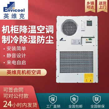 Outdoor base station 1500w outdoor communication cabinet air conditioner ec15hdnc1j constant temperature cooling and heating invic single cooling ec15hdnc1j (1500w cooling capacity)