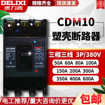 Delixi electric delixi plastic case circuit breaker three-phase air switch cdm10 double tripping double insurance 40a-600a 250a 3p