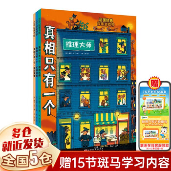 Xinhua genuine there is only one truth series, 9 volumes in total, close the window to solve the case, 3 volumes in total, french classic brain game book, detective reasoning book for primary school students, children's improvement of observation logic, concentration training, new edition, 3 volumes in total, there is only one truth, classic series