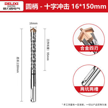 Delixi electric impact drill bit alloy cross extended perforation concrete electric hammer four-blade wall slotting square handle round handle sharp 16*150mm round handle two pit two slots