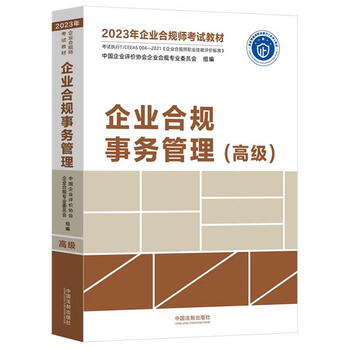 Second-hand 2023 corporate compliance officer examination textbook corporate compliance affairs management (advanced) chinese enterprises