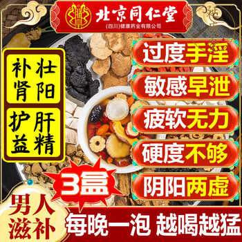 Beijing tong ren tang ginseng, wolfberry, nine treasure tea, nourishing kidneys and strengthening yang, health tea, mulberry, maca, polygonatum, red dates, men stay up late nourishing tea, 3 boxes of 96 bags, premature ejaculation, sensitive masturbation, kidney yang deficiency