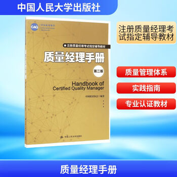 Genuine free shipping quality manager manual compiled by china association for quality china renmin university press xinhua bookstore flagship store books