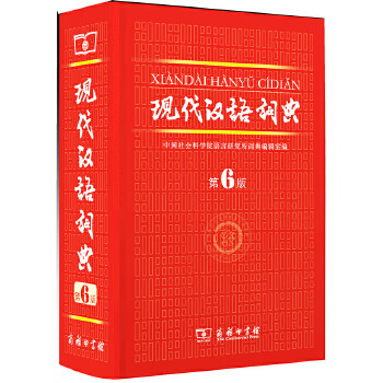 Second-hand modern chinese dictionary sixth edition the commercial press group purchase hotline 4001066666 ext. 6