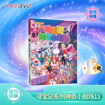 Treasure hunt in greater china series mythical beast little theater 11 chinese original geography popular science knowledge encyclopedia comic book 6-14 years old independent reading extracurricular reading happy reading stimulate curiosity and multi-dimensional thinking ability