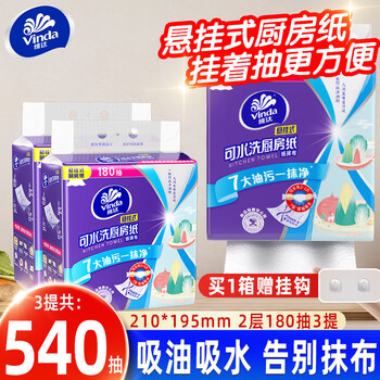 Vinda kitchen paper hanging kitchen special paper large capacity oil-absorbing and water-absorbing paper thick and tough washable kitchen paper towel 2 layers 180 paper * 3 lifts whole box comes with hook