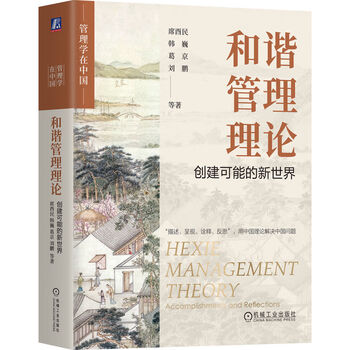 Harmonious management theory creates a possible new world xi youmin han wei ge jing liu peng et al.