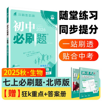 2026 junior high school compulsory questions biology 7th grade volume 1 beijing normal university edition 1st grade textbook synchronous exercise questions teaching supplementary book ideal tree books