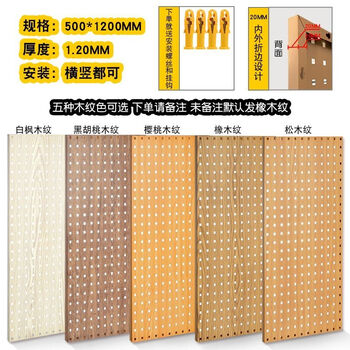 Perforated board storage rack square hole metal wood grain transfer color hardware tools wall storage and finishing hanging board hook 1200*500mm material thickness 1.2mm pine wood grain