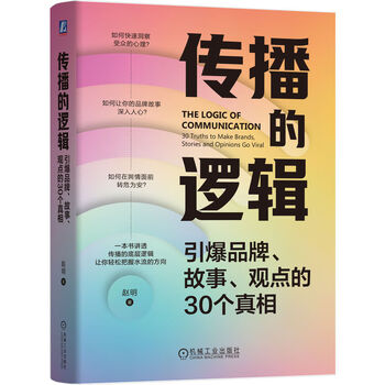 The logic of communication: 30 truths that explode brands, stories, and opinions. public opinion, stories, and crises. a book that explains the underlying logic of communication.