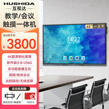 Hushida smart conference tablet all-in-one touch touch teaching and training tv electronic whiteboard 4k anti-glare video conferencing large screen 65-inch android