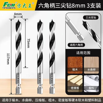 Fang dawang woodworking drill three-point precise positioning and punching integrated hole drill special hole opener double groove chip removal sharp and durable 8mm three-pack hexagonal handle