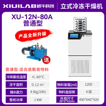 Xiniu technology vacuum freeze dryer laboratory medicinal food fruit and vegetable multi-manifold hanging bottle vertical freeze dryer xu-12n-80a vertical (ordinary type/-80)