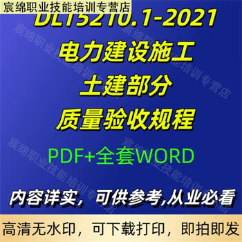 Dlt5210.1-2021 full set of word forms for quality acceptance procedures for civil engineering parts in electric power construction electronic version shipped via network disk