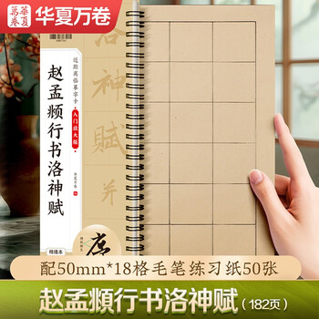 Huaxia wanjuan brush stele copybook, zhao mengfu running script luo shen fu beginner's enlarged version zhao mengfu calligraphy card, adult beginner hobby running script soft pen copying 50 daily lesson papers