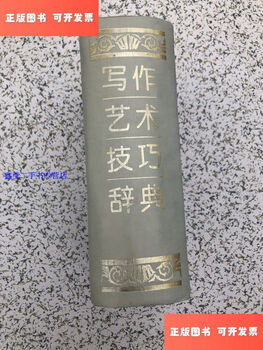 Second-hand, 90% new dictionary of writing art techniques, hardcover, 1 edition, 1 print, 1994, the corner of the book is as shown in the picture, does not affect reading