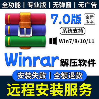 Winrar decompression software 7.0 professional version computer pure without ad pop-ups win remote installation service self-installation only supports win system