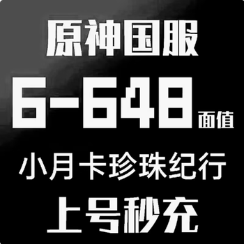 Genshin national server recharge 30 yuan empty moon blessing monthly card 68 pearl journey 128 song 98198 328 648 monthly card