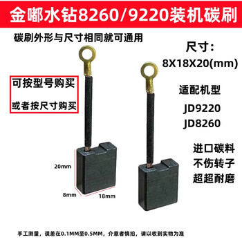 Dongcheng 8x18x20 carbon brush suitable for jindu 9220/8260 water drill machine. universal wear-resistant and high temperature resistant carbon brush for jindu 8260/9220 water drill machine (1