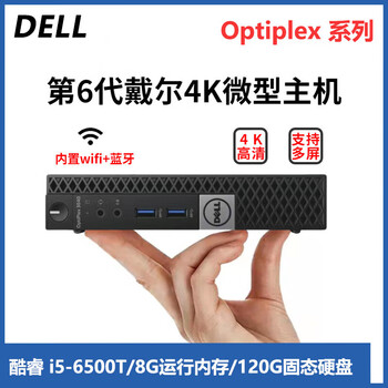Dell dell sixth generation second-hand mini computer 4k host mini quad-core i3i5i7 commercial home game design office micro desktop 95 new configuration six i5-6500t + 8g memory + 120g solid state