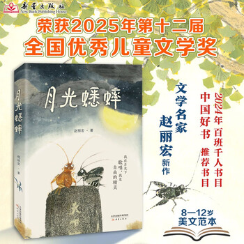 Moonlight cricket a different cricket story by the famous literary writer zhao lihong. children learn to respect nature and revere life. children's literature extracurricular reading for primary school students. fantasy adventure. chinese good books. hundreds of classes and thousands of people.