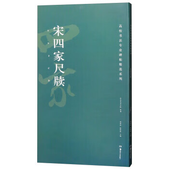 Old book, rulers and slips of the four families of the song dynasty 9787535683793