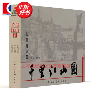 A thousand miles of rivers and mountains (3 volumes in total) sun ganlu classic literary masterpieces and new comic strips shanghai renmei publishing house books