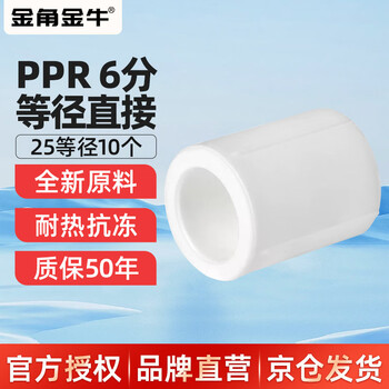 Golden horn taurus ppr water pipe accessories 6 minutes 25 hot melt straight-through tap water pipe joint connector white 10 pieces