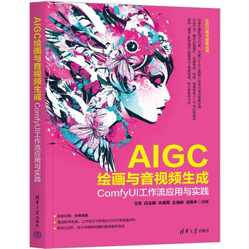 Aigc painting and audio and video generation (comfyui workflow application and practice) (aigc technology exploration series)
