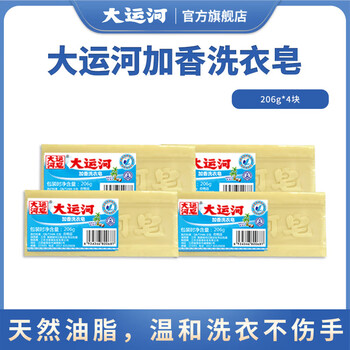 Grand canal scented laundry soap 206g classic old soap phosphorus-free decontamination removal no residue shoe brush stock 4 pieces natural oils, gentle and will not hurt your hands