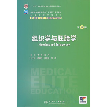 Histology and embryology (4th edition) lihe university textbook people's medical publishing house xinhua bookstore genuine edition
