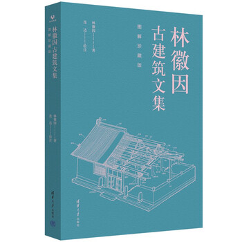 Lin huiyin's anthology of ancient architecture illustrated collection edition