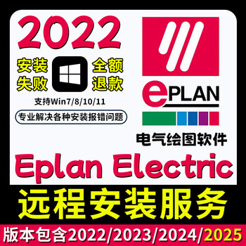 Eplan electric new version 2025/2024/2023 electrical drawing software remote installation service win eplan electric 2022 remote installation service win system