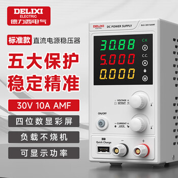 Delixi electric dc regulated power supply high-precision digital voltage regulator mobile phone notebook repair adjustable dc power supply 30v10a