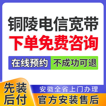 China telecom anhui tongling broadband processing integrated package home wifi door-to-door installation appointment tongling telecom cheap broadband ordering and appointment consultation hefei broadband processing appointment official installation and after-sales
