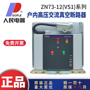 People's electrical appliances zn7312vs1 indoor high voltage vacuum circuit breaker 1250a315 fixed handcart type zn73-121250-31 point 5 fixed type